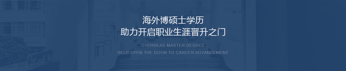 海外博硕士学历
