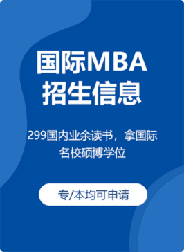 国际MBA招生信息